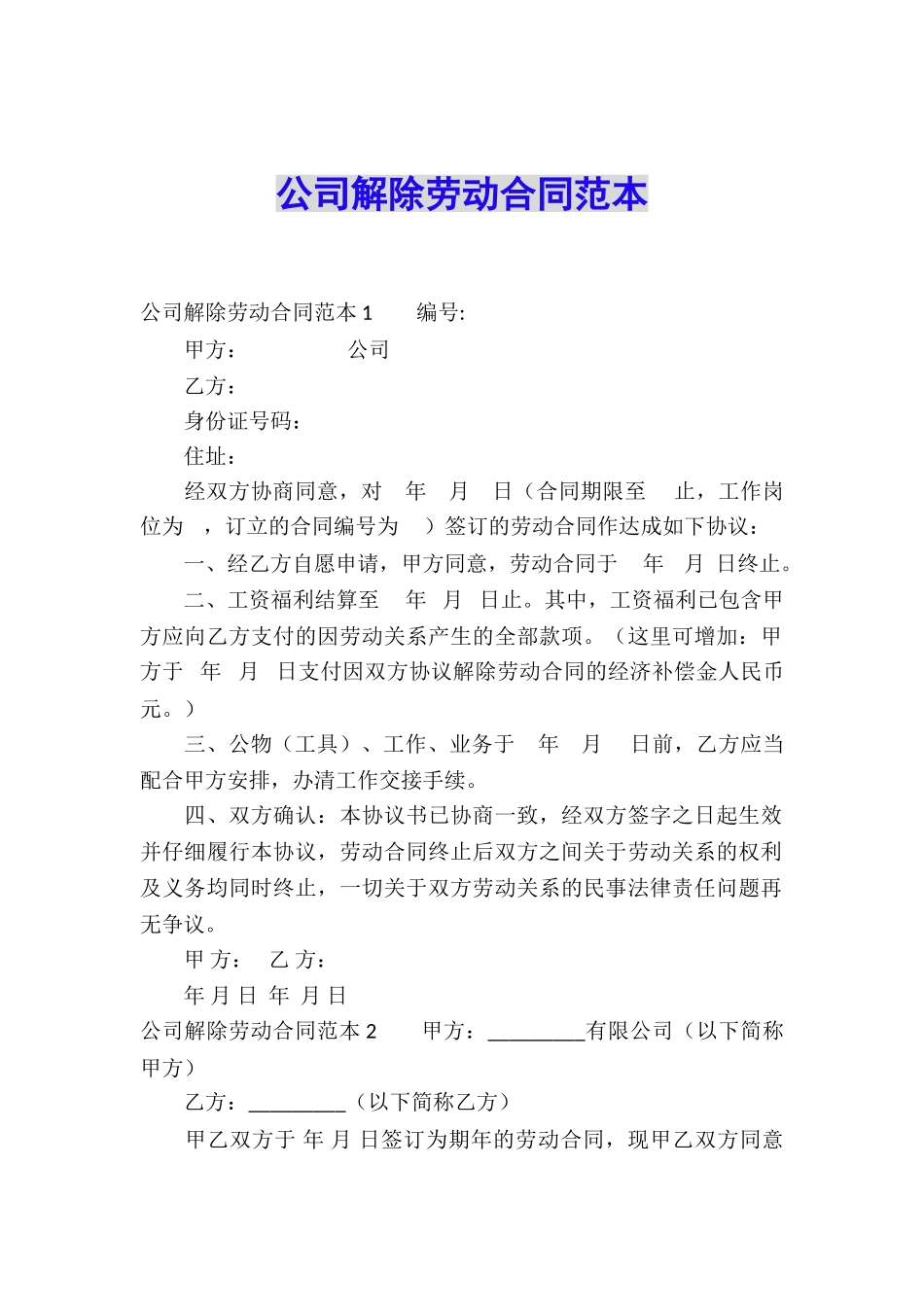 公司解除劳动合同范本_第1页