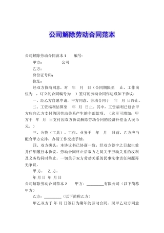公司解除劳动合同范本