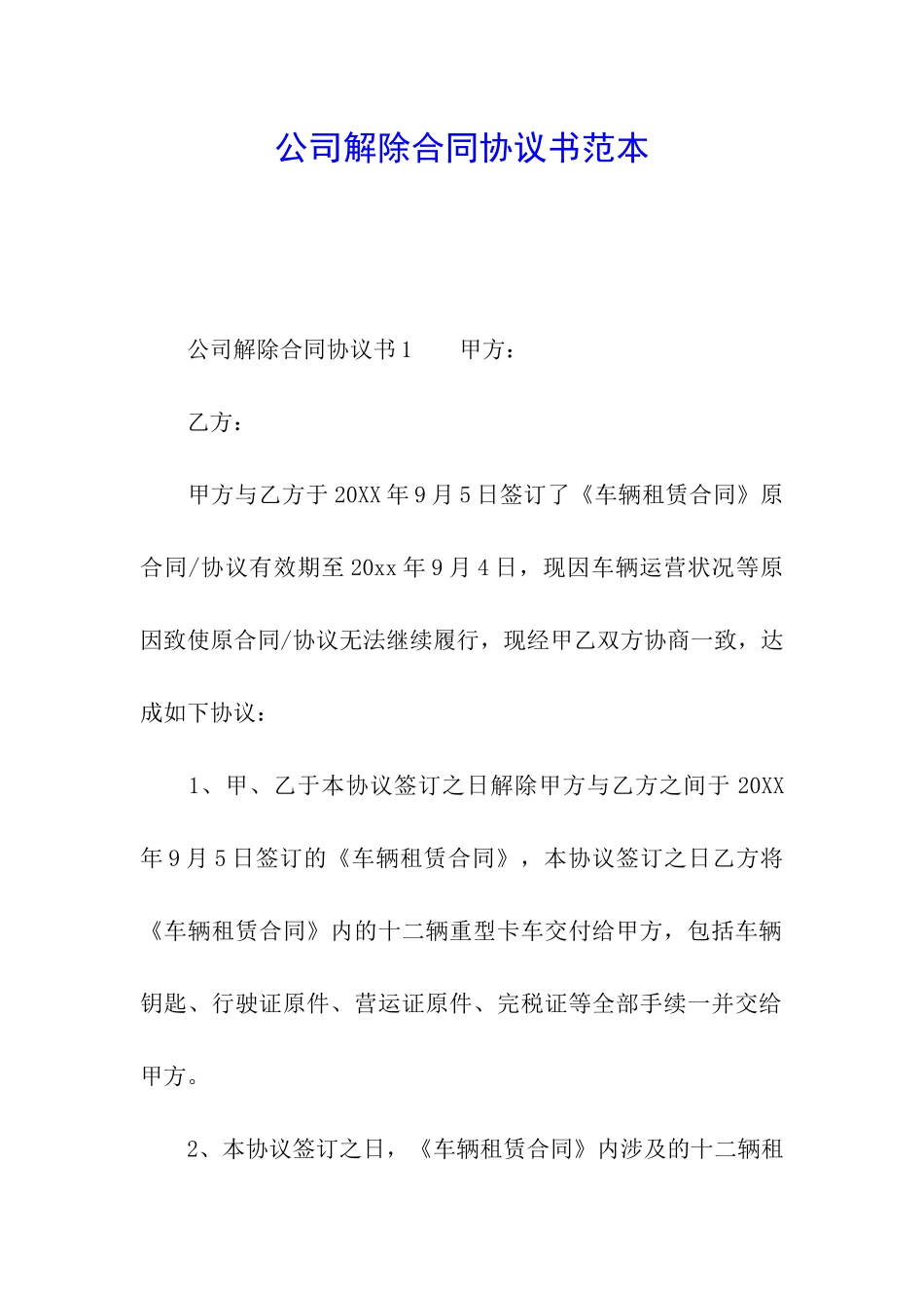 公司解除合同协议书范本_第1页