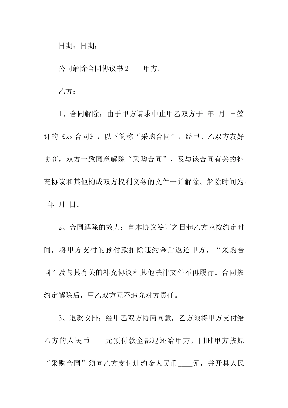 公司解除合同协议书范本_第3页