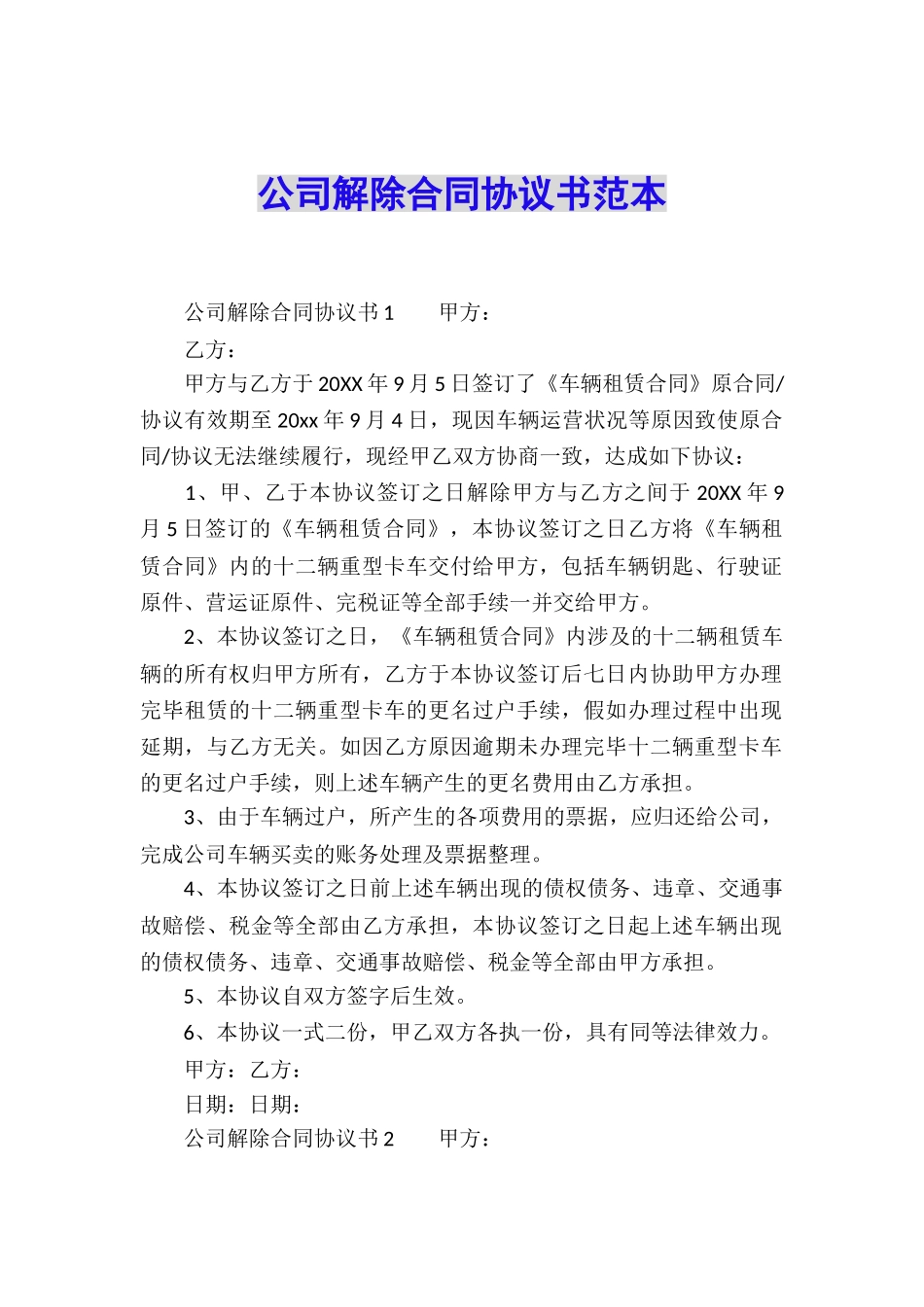 公司解除合同协议书范本_第1页