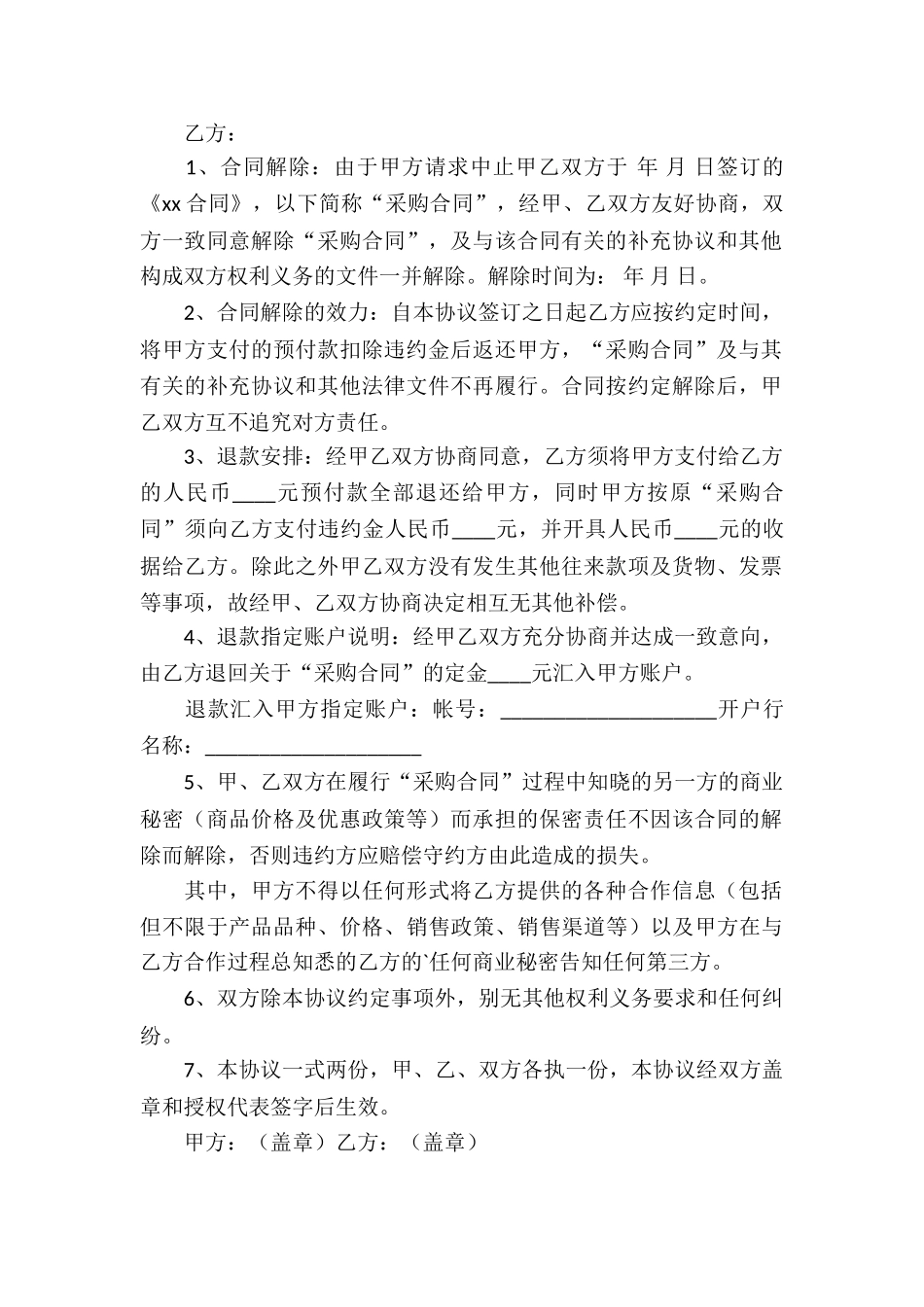 公司解除合同协议书范本_第2页