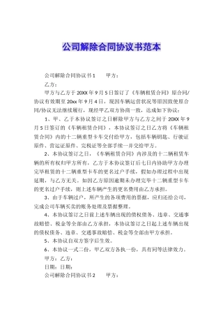 公司解除合同协议书范本
