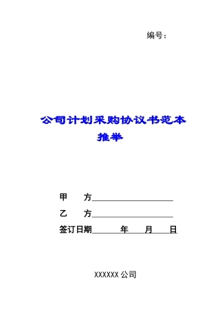 公司计划采购协议书范本推荐