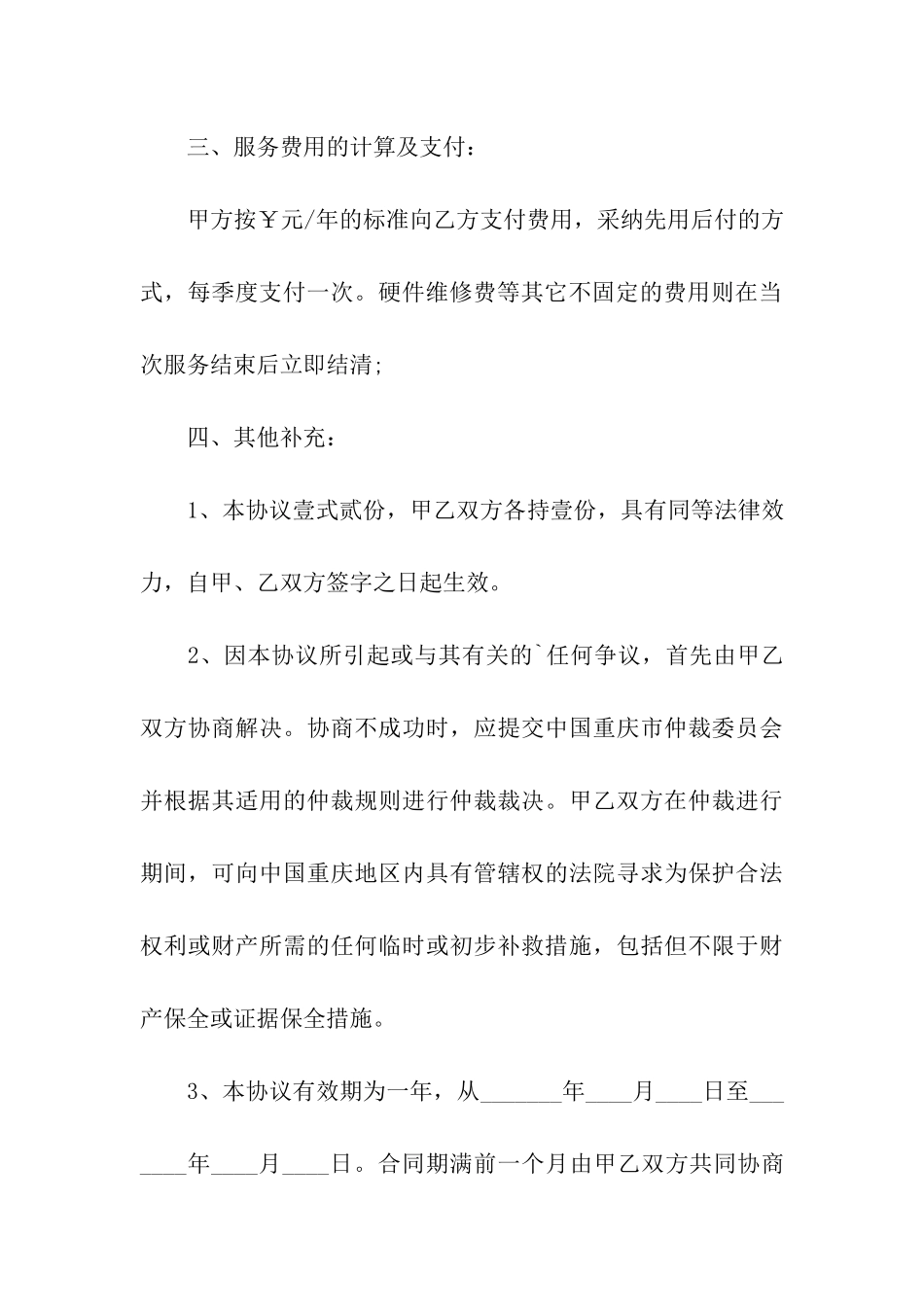 公司计算机技术服务协议书格式_第3页