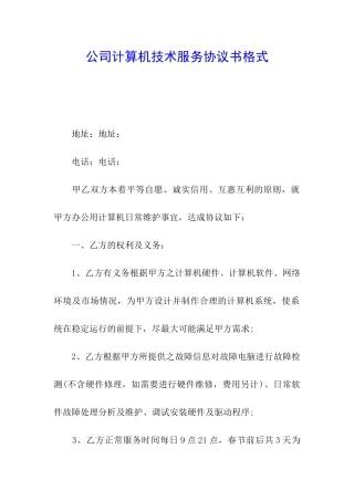 公司计算机技术服务协议书格式