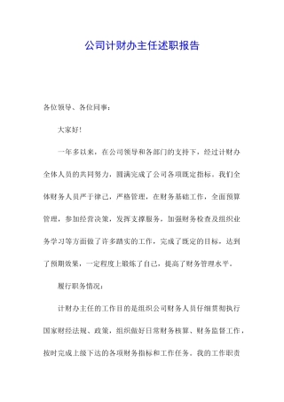 公司计财办主任述职报告