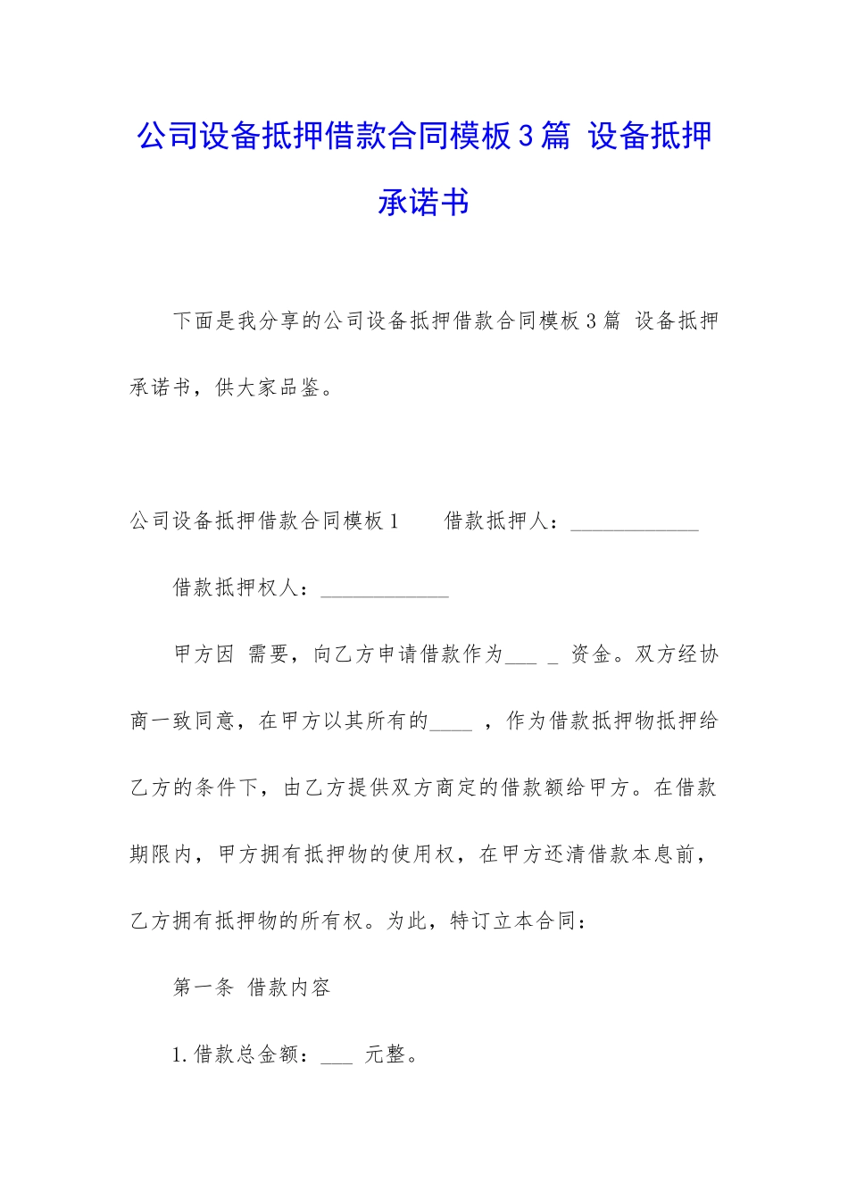 公司设备抵押借款合同模板3篇-设备抵押承诺书_第1页