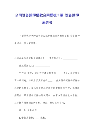 公司设备抵押借款合同模板3篇-设备抵押承诺书