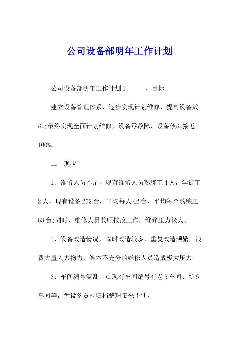 公司设备部明年工作计划_第1页