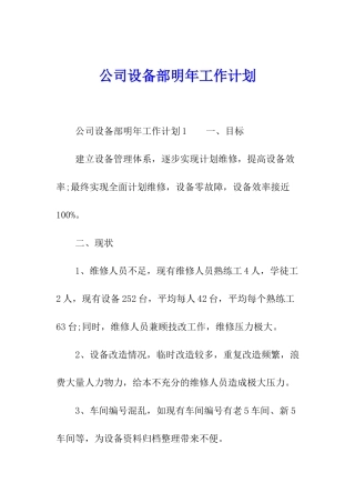公司设备部明年工作计划