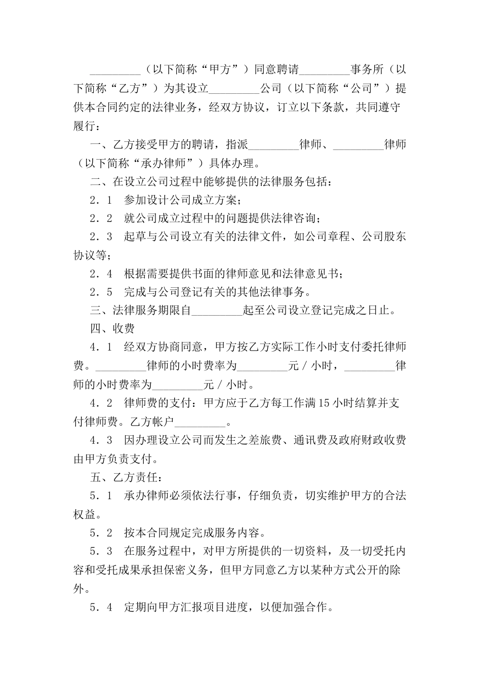 公司设立聘请律师合同书-_第2页