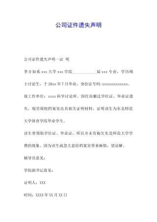 公司证件遗失声明