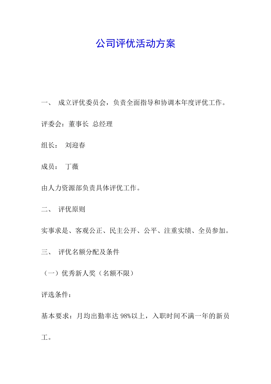 公司评优活动方案_第1页