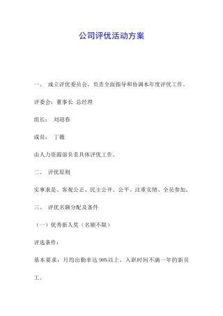 公司评优活动方案