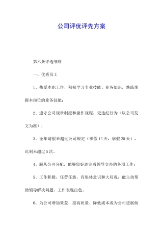 公司评优评先方案