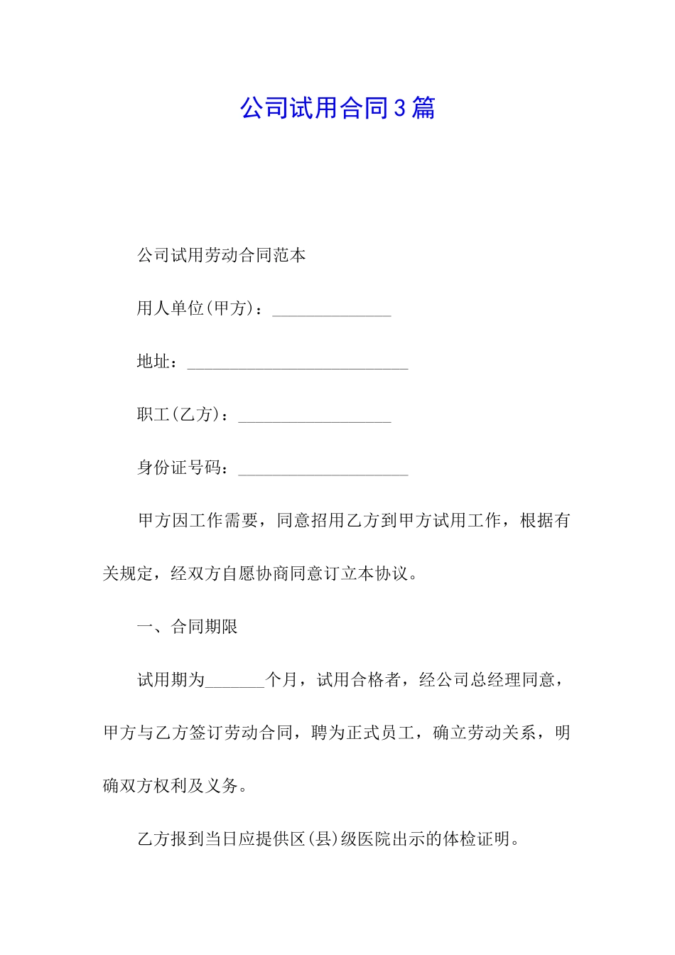 公司试用合同3篇_第1页