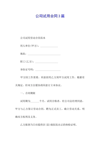 公司试用合同3篇