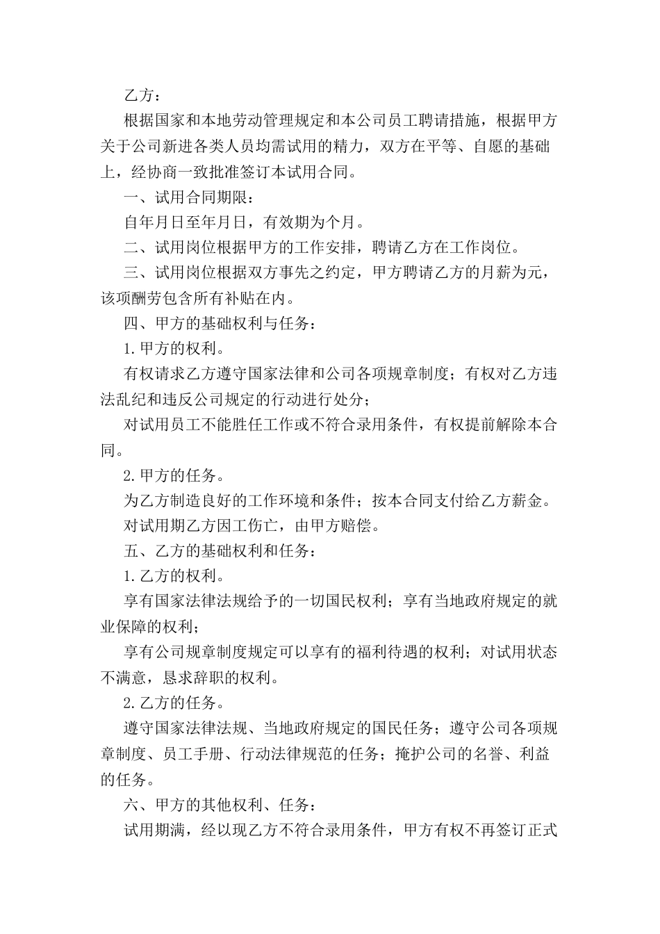 公司试用员工协议范本-_第2页