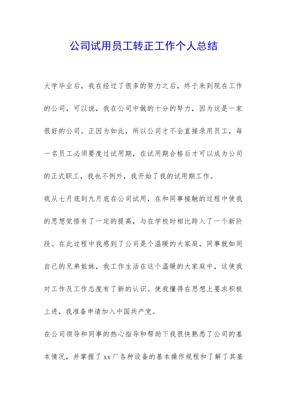 公司试用员工转正工作个人总结-_第1页
