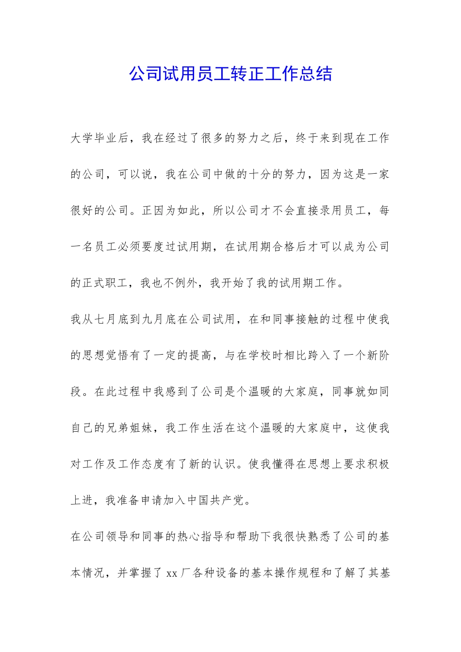 公司试用员工转正工作总结-_第1页