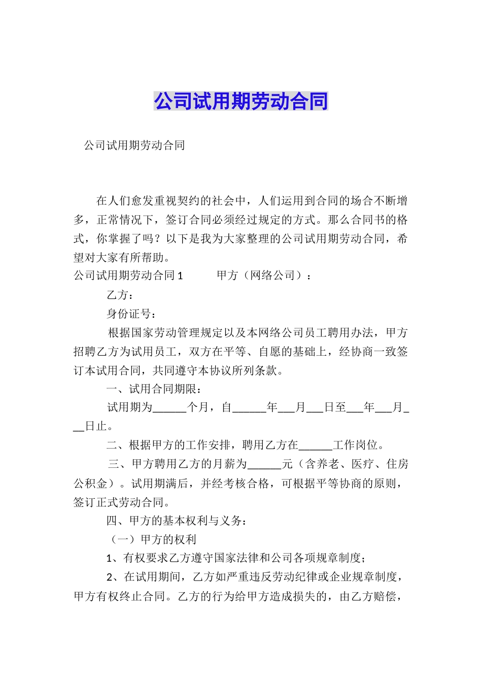 公司试用期劳动合同_第1页