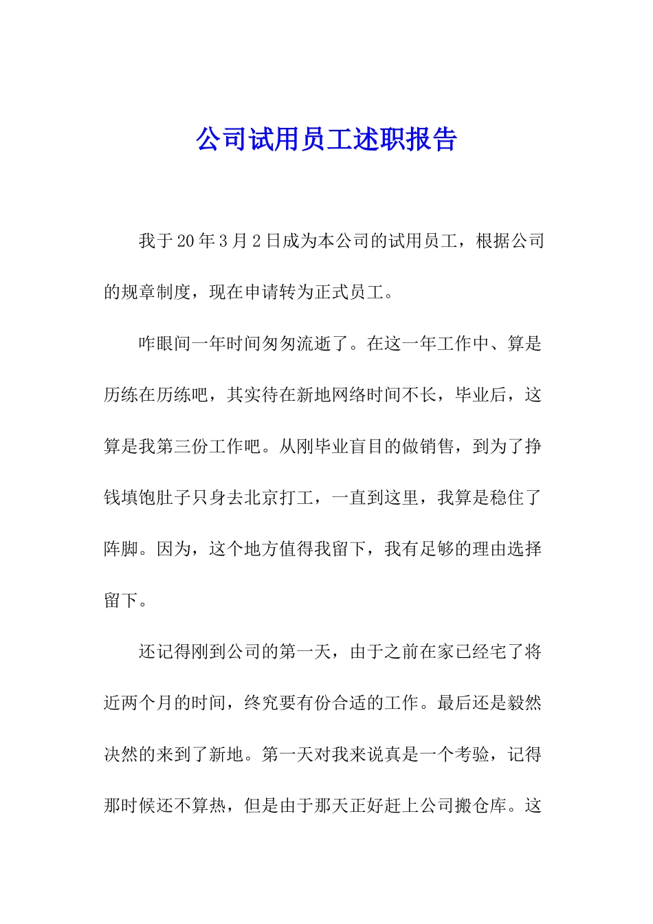 公司试用员工述职报告_第1页