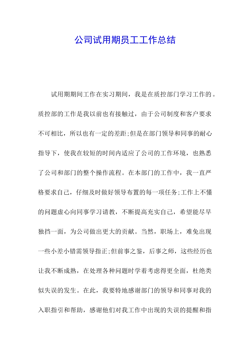 公司试用期员工工作总结_第1页