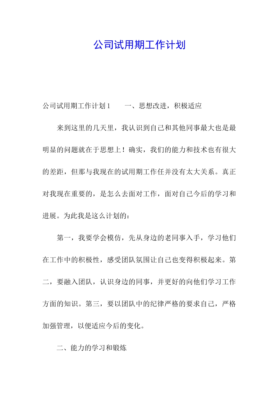 公司试用期工作计划_第1页