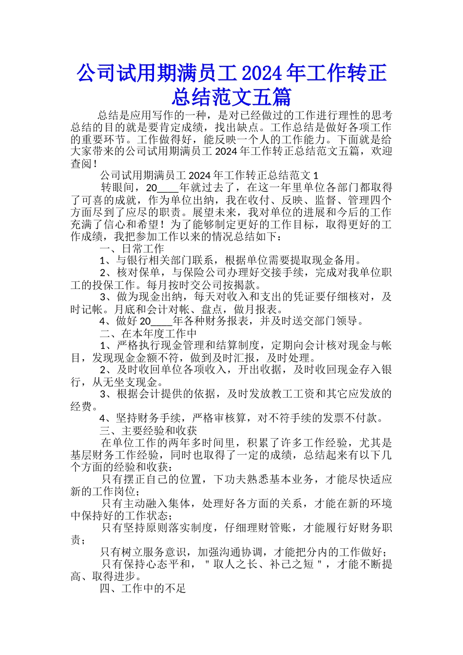 公司试用期满员工2024年工作转正总结范文五篇_第1页