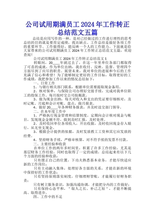 公司试用期满员工2024年工作转正总结范文五篇