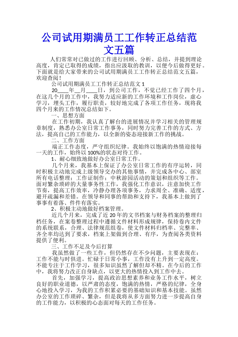 公司试用期满员工工作转正总结范文五篇_第1页