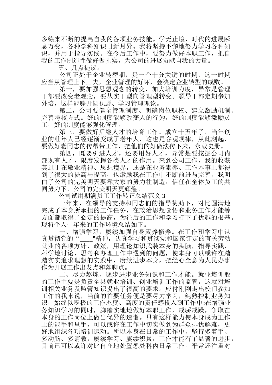 公司试用期满员工工作转正总结范文五篇_第3页