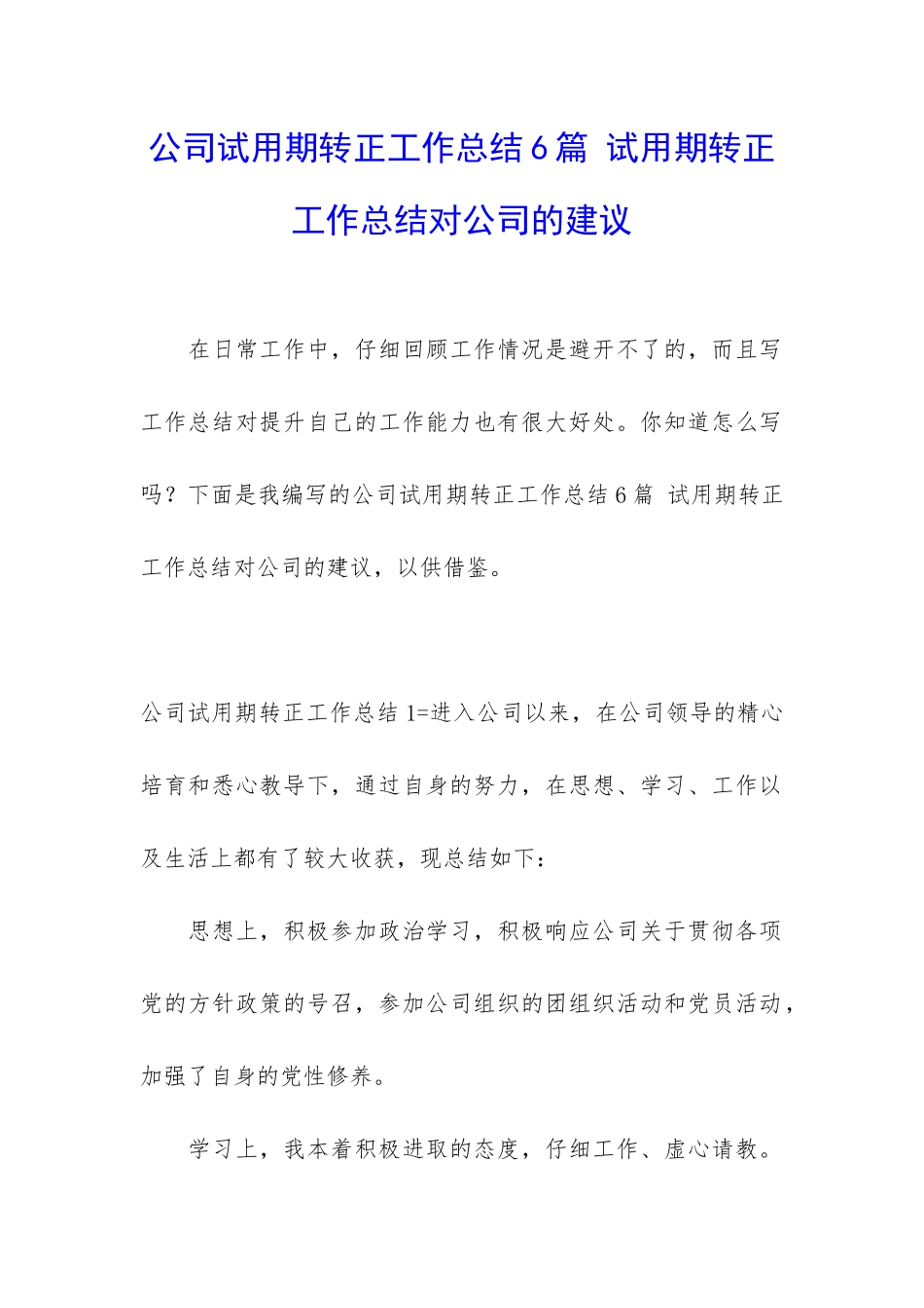 公司试用期转正工作总结6篇-试用期转正工作总结对公司的建议_第1页