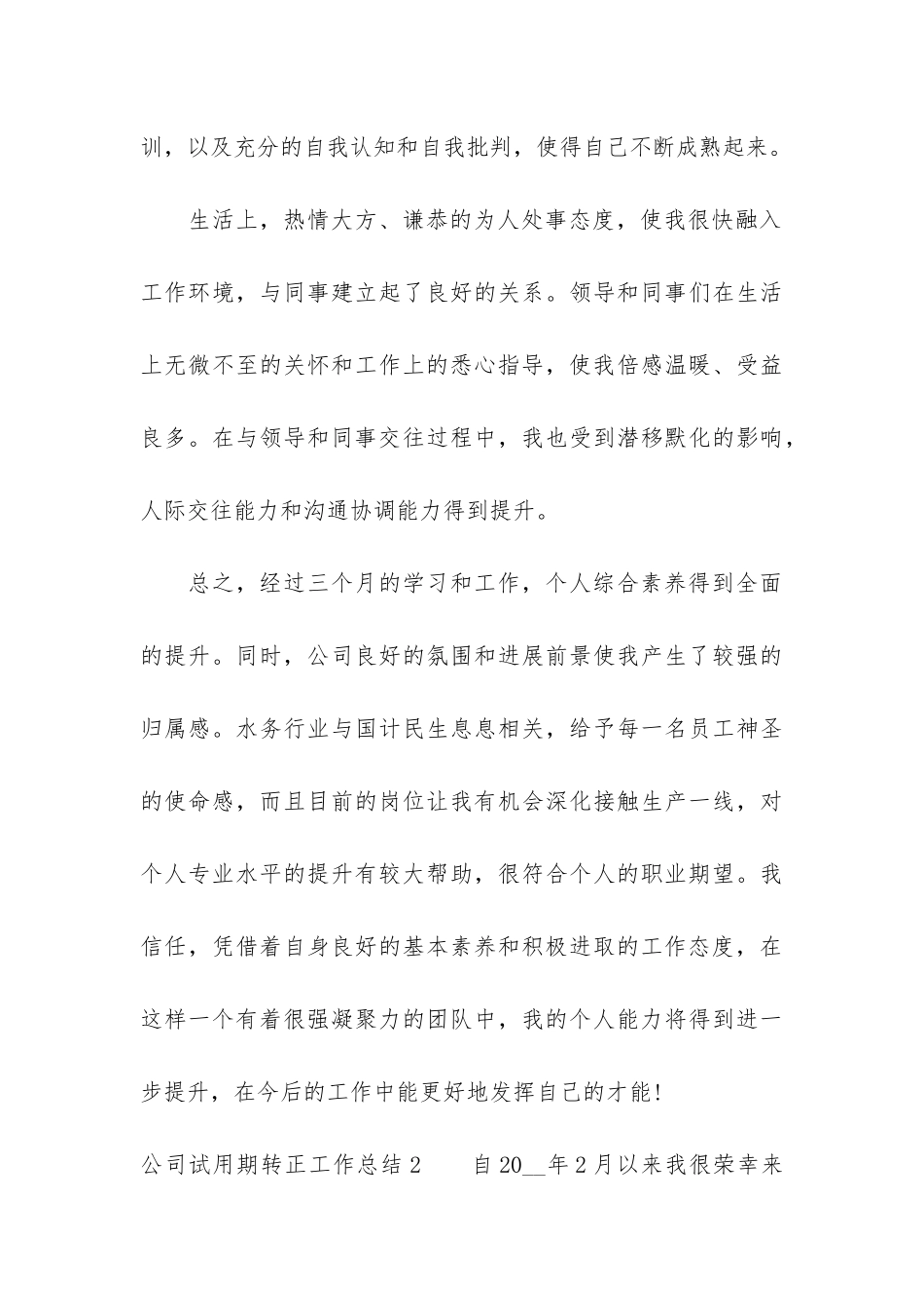 公司试用期转正工作总结6篇-试用期转正工作总结对公司的建议_第3页
