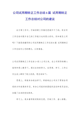 公司试用期转正工作总结6篇-试用期转正工作总结对公司的建议
