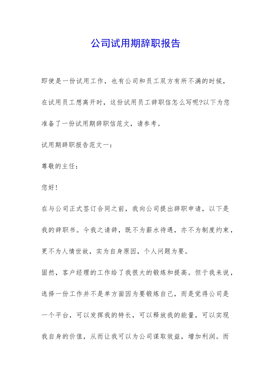 公司试用期辞职报告-_第1页