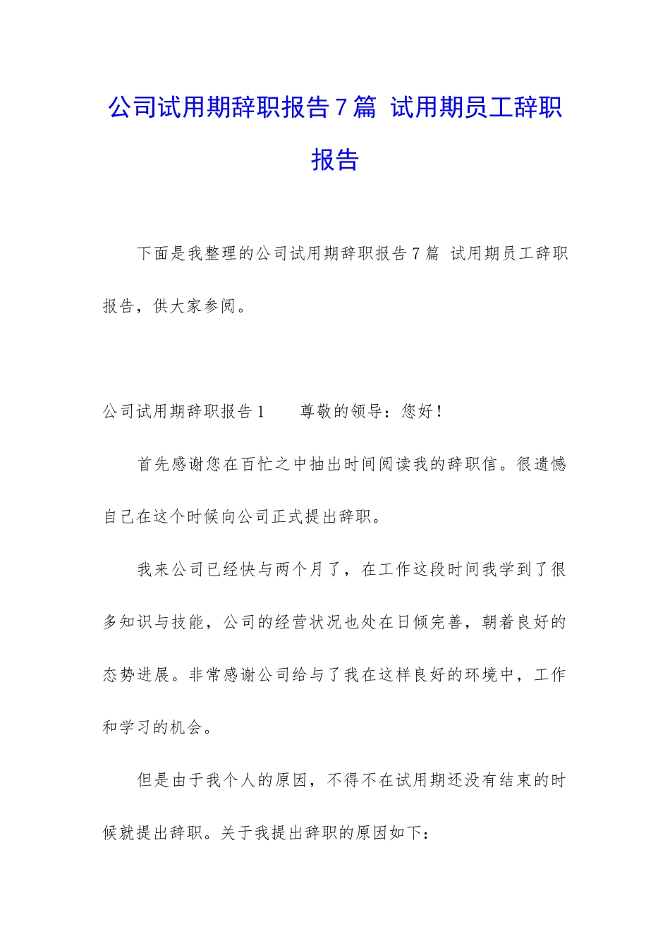 公司试用期辞职报告7篇-试用期员工辞职报告_第1页