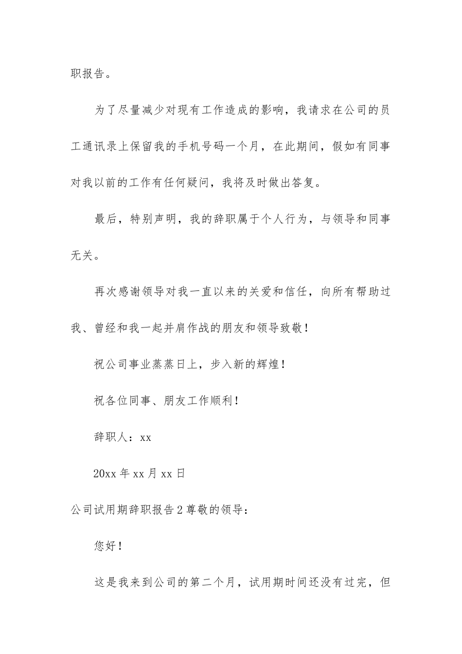 公司试用期辞职报告7篇-试用期员工辞职报告_第3页