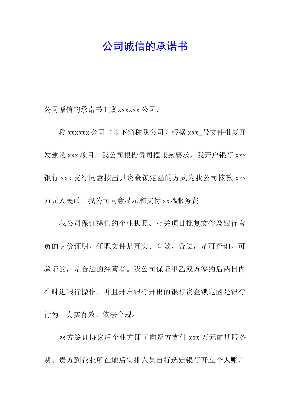 公司诚信的承诺书_第1页