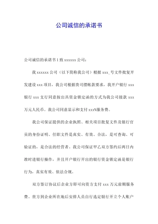 公司诚信的承诺书