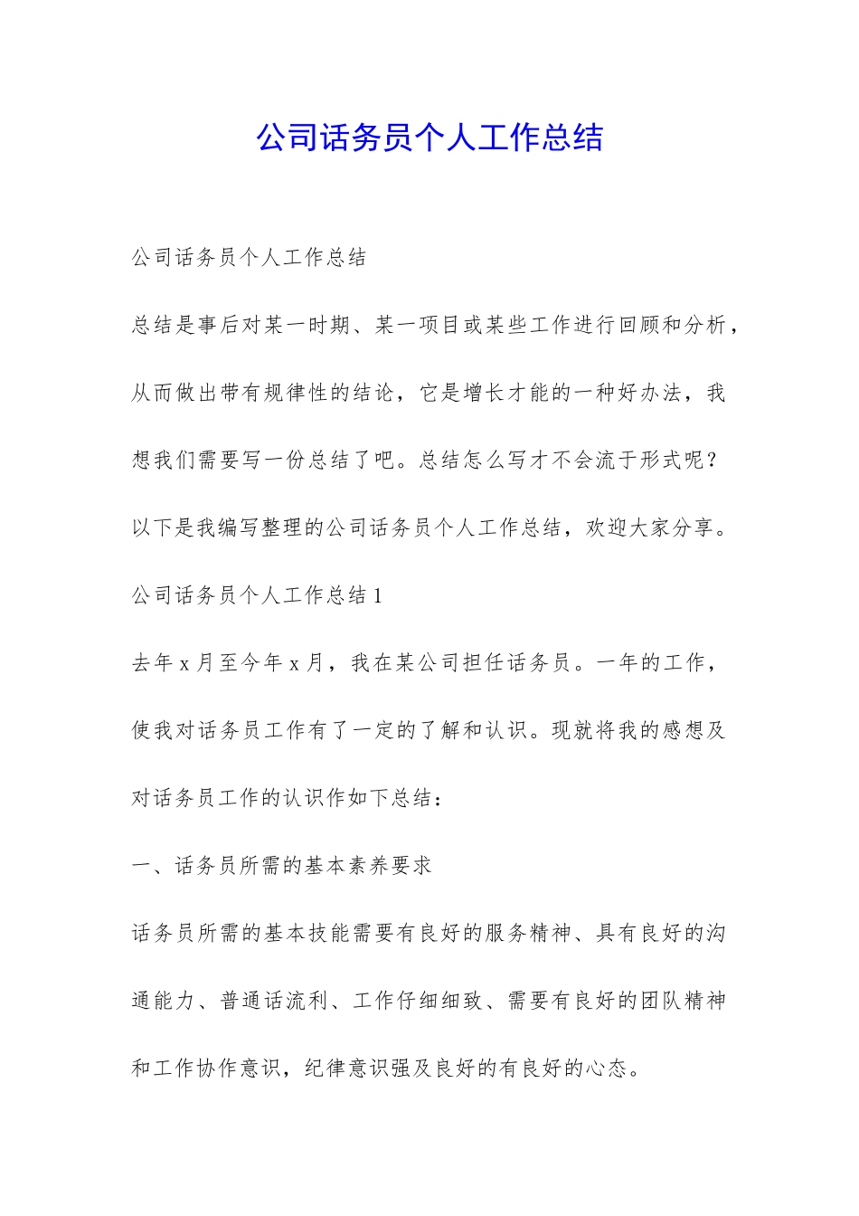 公司话务员个人工作总结-_第1页