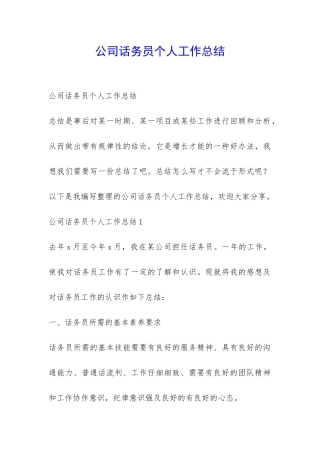 公司话务员个人工作总结-