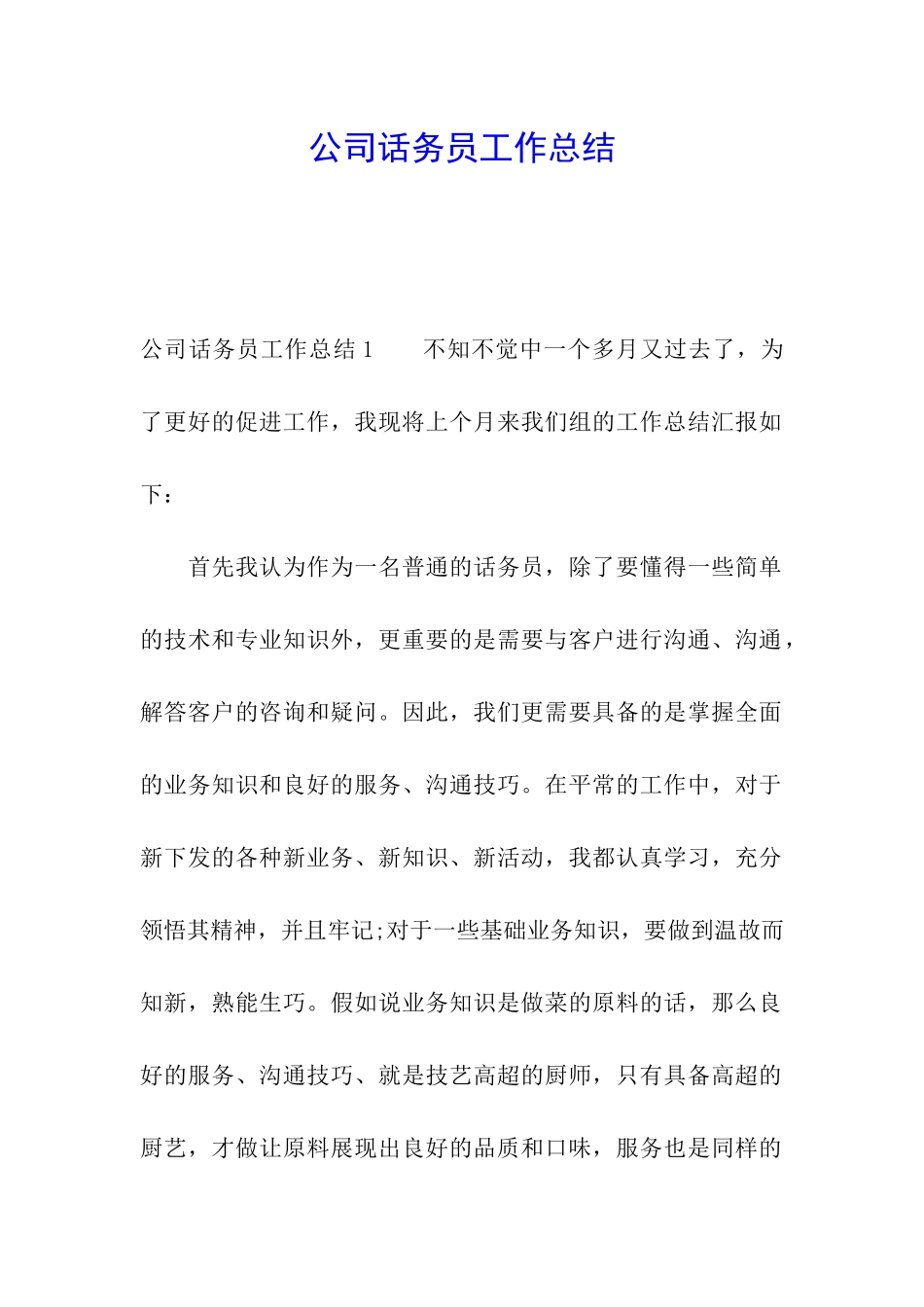 公司话务员工作总结_第1页