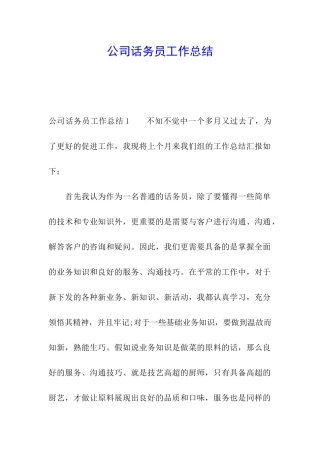 公司话务员工作总结
