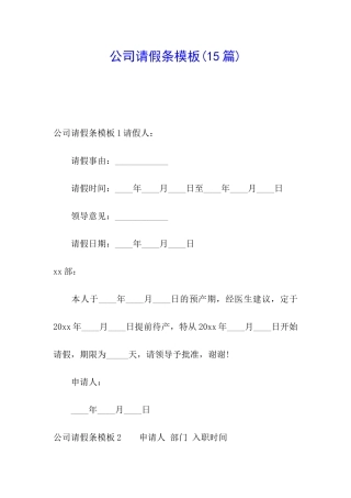 公司请假条模板(15篇)