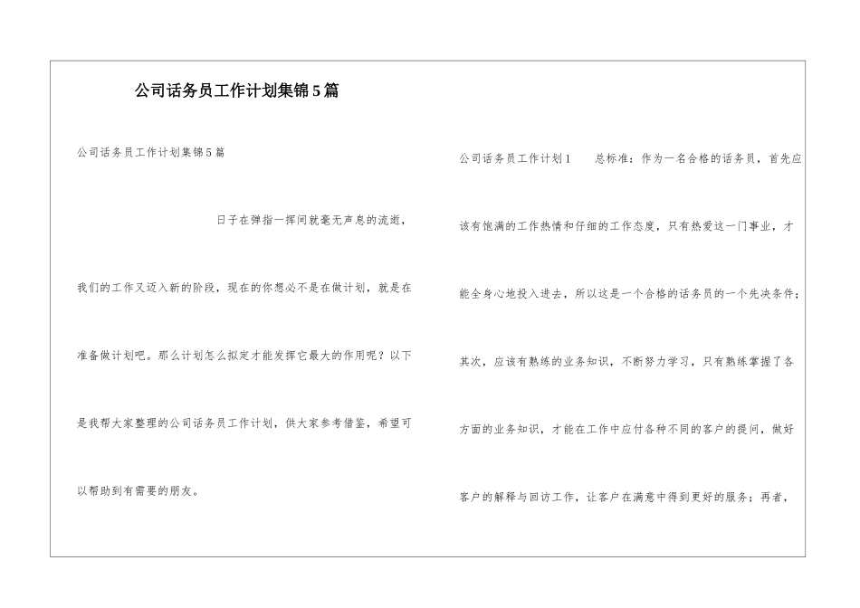 公司话务员工作计划集锦5篇_第1页