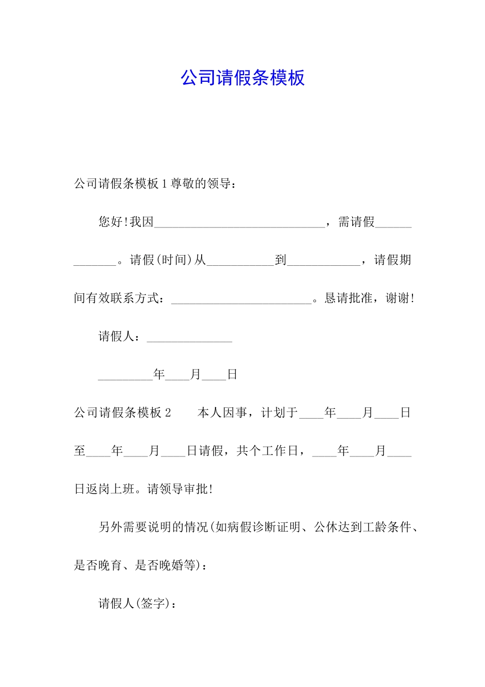 公司请假条模板_第1页