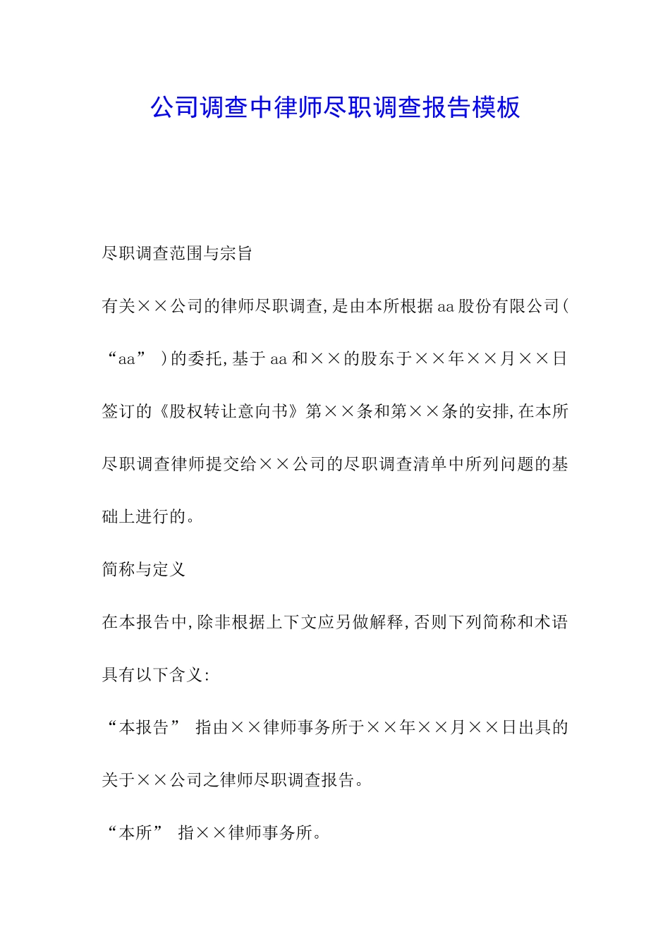 公司调查中律师尽职调查报告模板_第1页