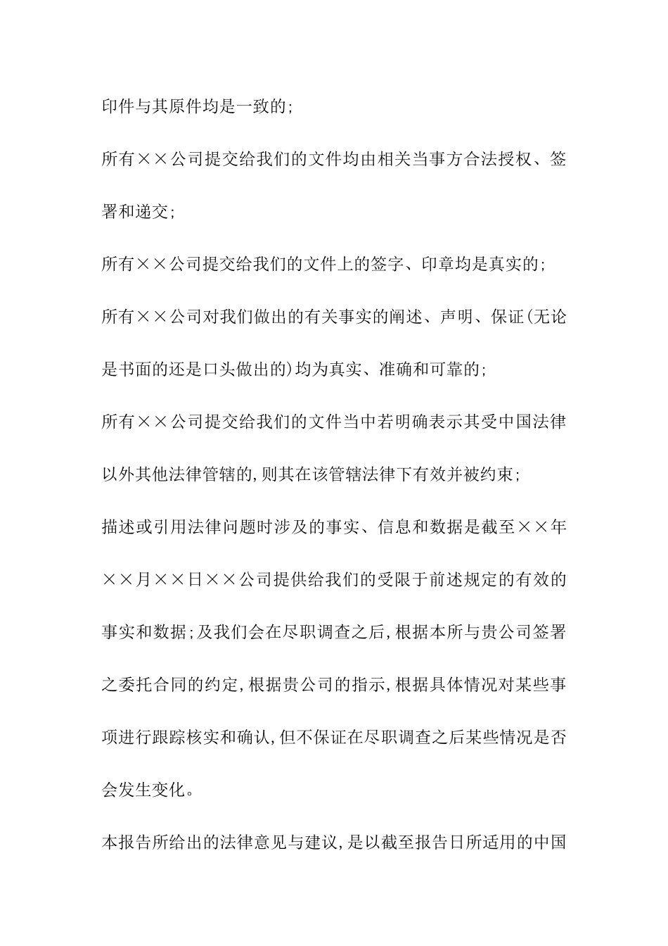 公司调查中律师尽职调查报告模板_第3页